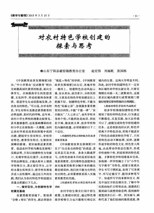 对农村特色学校创建的探索与思考