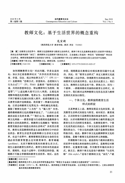 教师文化：基于生活世界的概念重构