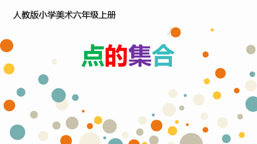 小学美术课件：点的集合