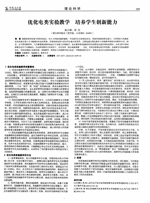 优化电类实验教学培养学生创新能力