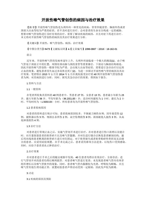 开放性喉气管创伤的病因与治疗效果