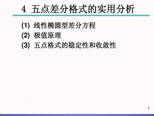 偏微分方程数值解第8次课