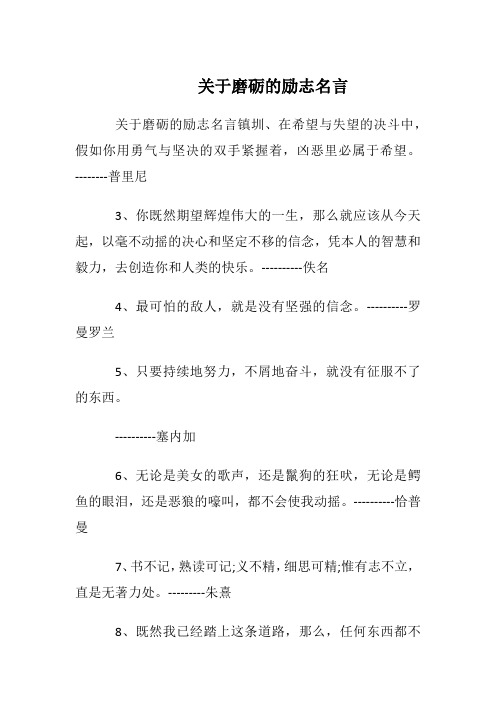 关于磨砺的励志名言