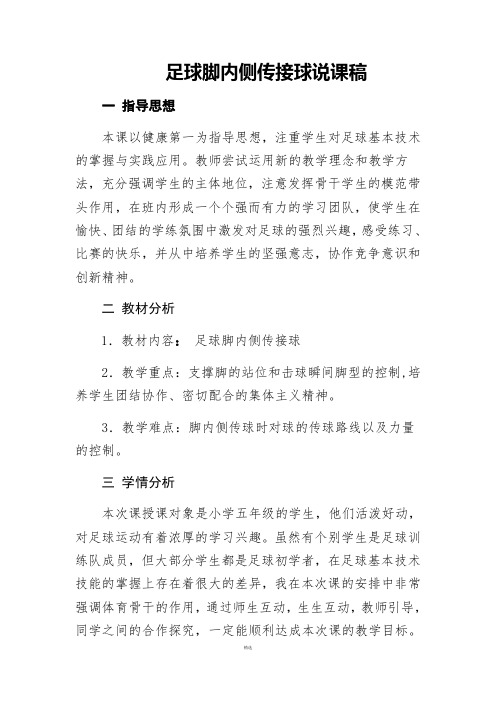 足球脚内侧传接球说课稿