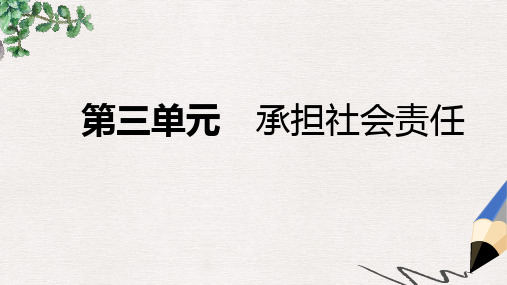八年级道德与法治上册第三单元勇担社会责任复习课件新人教版