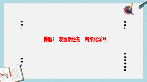 高中化学第4单元化学与技术的发展课题2表面活性剂精细化学品课件新人教版选修2