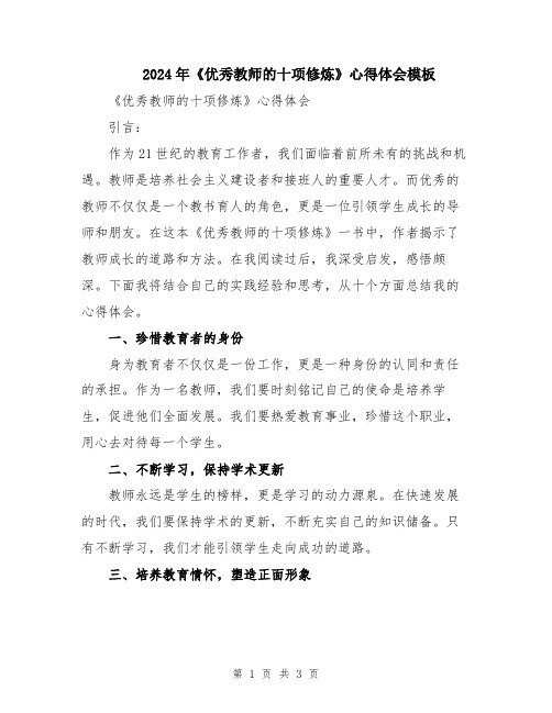 2024年《优秀教师的十项修炼》心得体会模板