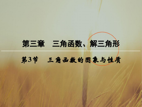 创新大课堂2018届高三数学理一轮复习课件：第三章 三角函数、解三角形 第3节 精品