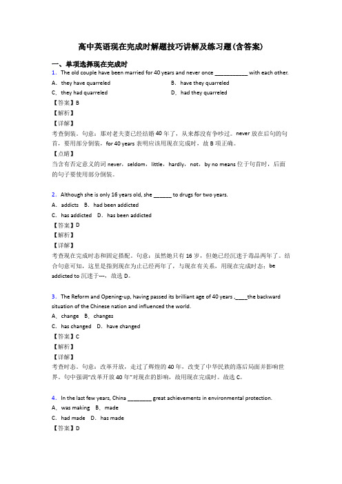 高中英语现在完成时解题技巧讲解及练习题(含答案)