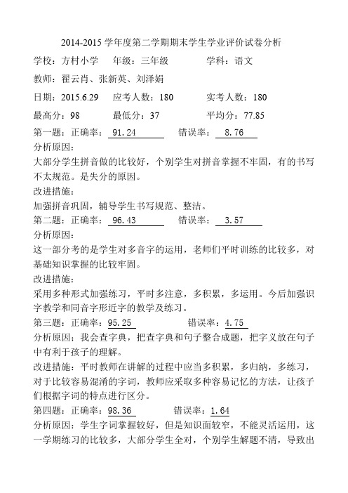 2014-2015第二学期三年级语文学科期末学生学业评价试卷分析表