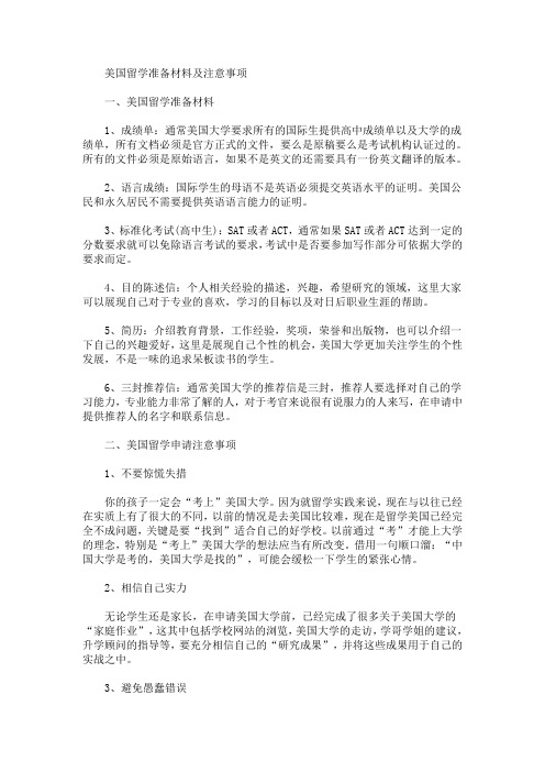 美国留学准备材料及注意事项