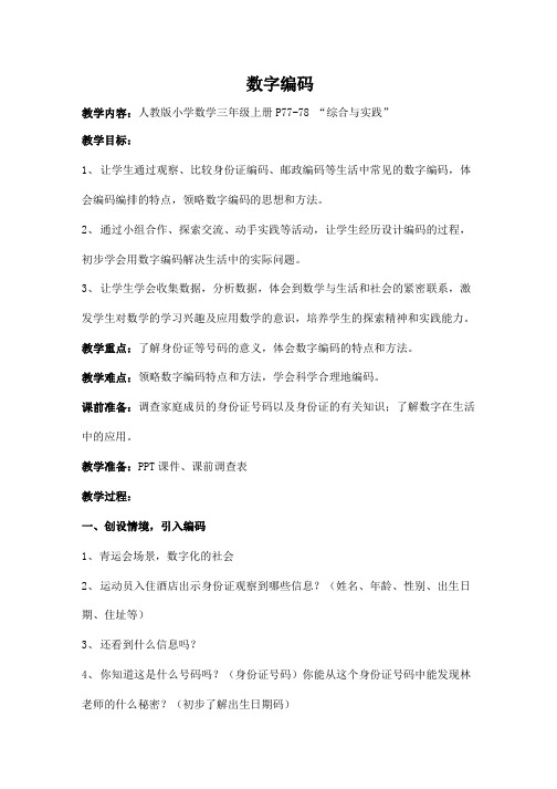 人教版三年级数学上册《数字编码》教案教学设计