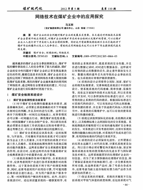 网络技术在煤矿企业中的应用探究
