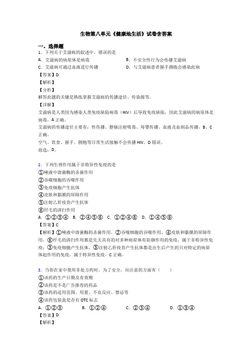 生物第八单元《健康地生活》试卷含答案