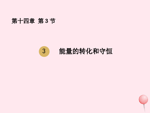 新人教版九年级物理全册第14章第三节能量的转化和守恒 