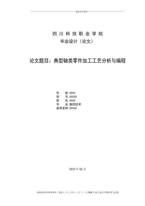 典型轴类零件加工工艺与编程