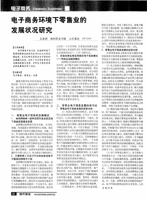 电子商务环境下零售业的发展状况研究
