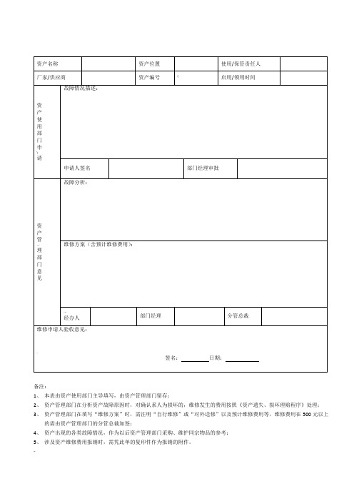 资产维修申请单 - 模板