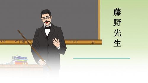 新人教版(部编)八年级语文上册《二单元  阅读  5 藤野先生》优质课课件_16