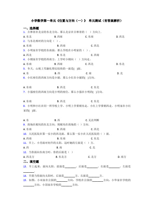 小学数学第一单元《位置与方向(一)》 单元测试(有答案解析)