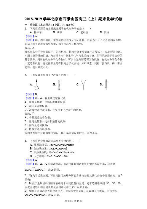 2018-2019学年北京市石景山区高三(上)期末化学试卷解析版