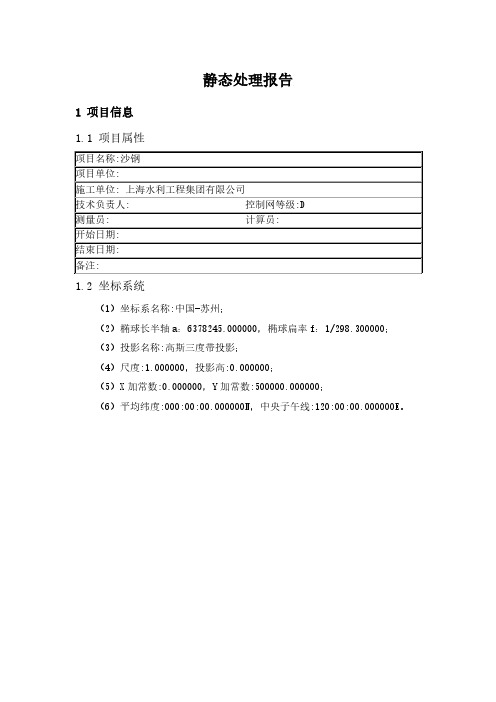 gps静态处理报告