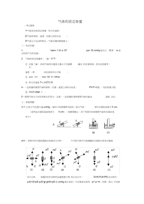 高三第一轮复习气体的状态参量教案