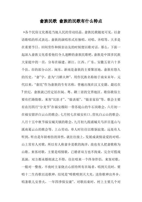 畲族民歌 畲族的民歌有什么特点