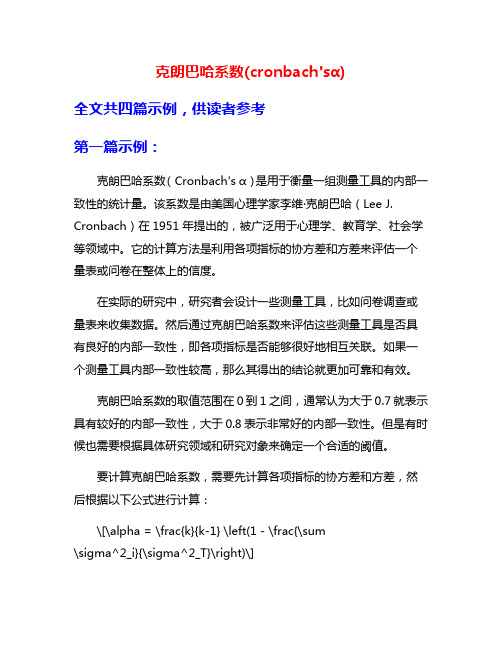 克朗巴哈系数(cronbach'sα)