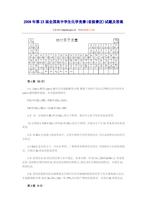 2009年第23届全国高中学生化学竞赛