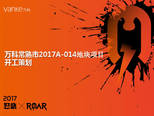 标杆房企万科常熟项目开工策划