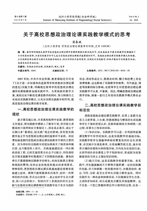 关于高校思想政治理论课实践教学模式的思考