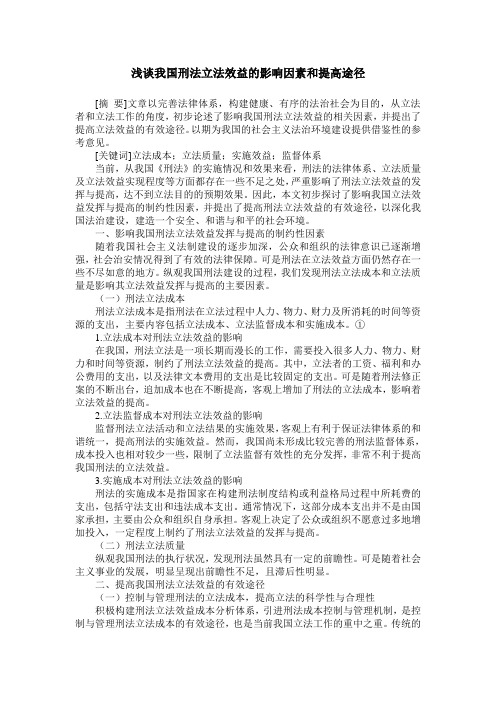 浅谈我国刑法立法效益的影响因素和提高途径