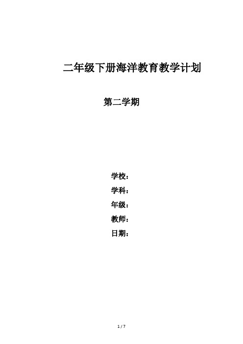 二年级下册海洋教育教学计划