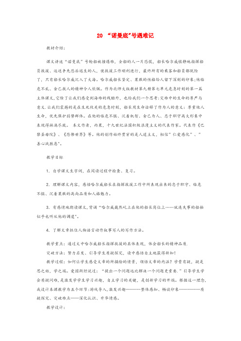 金门县第一小学五年级语文下册 第四单元 20  诺曼底号遇难记教案设计 冀教版五年级语文下