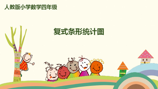 四年级下册数学_复式条形统计图人教新课标ppt(荐)(17张)精品课件
