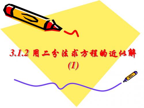 人教版新课标高中数学精品系列 必修一3.1.2用二分法求方程的近似解 课件(四课时)