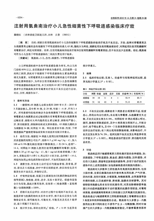 注射用氨曲南治疗小儿急性细菌性下呼吸道感染临床疗效