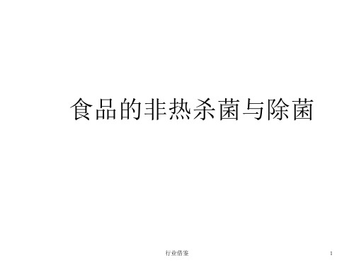 食品原料与加工：食品的非热杀菌与除菌[行业荟萃]