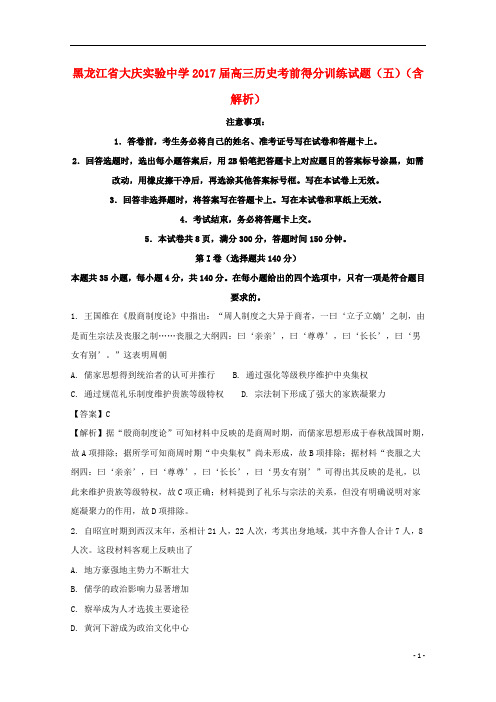 黑龙江省大庆实验中学2017届高三历史考前得分训练试题(五)(含解析)