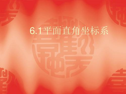 数学：6.1《平面直角坐标系》课件(人教新课标七年级下)