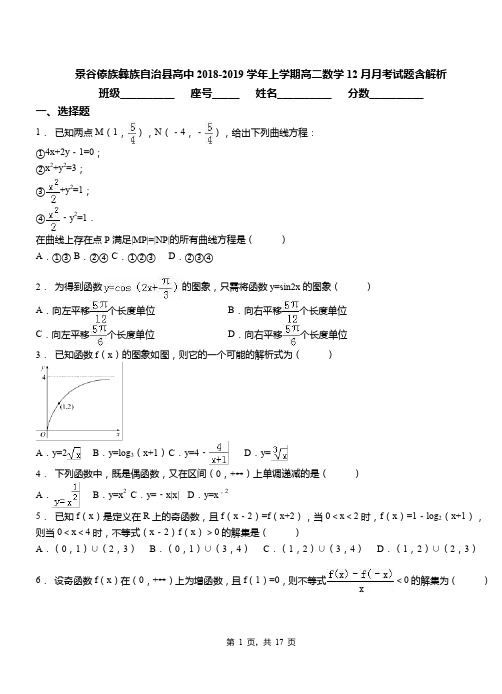 景谷傣族彝族自治县高中2018-2019学年上学期高二数学12月月考试题含解析