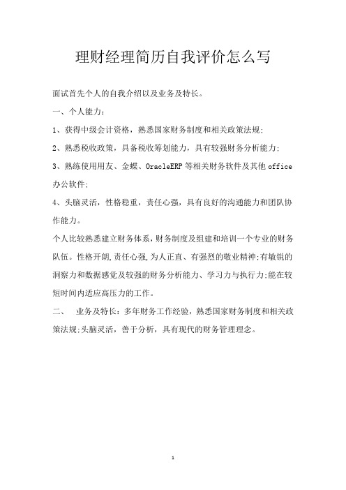 理财经理简历自我评价怎么写