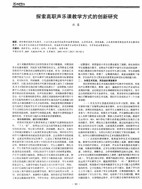 探索高职声乐课教学方式的创新研究