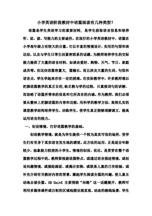 小学英语阶段教材中语篇阅读有几种类型？