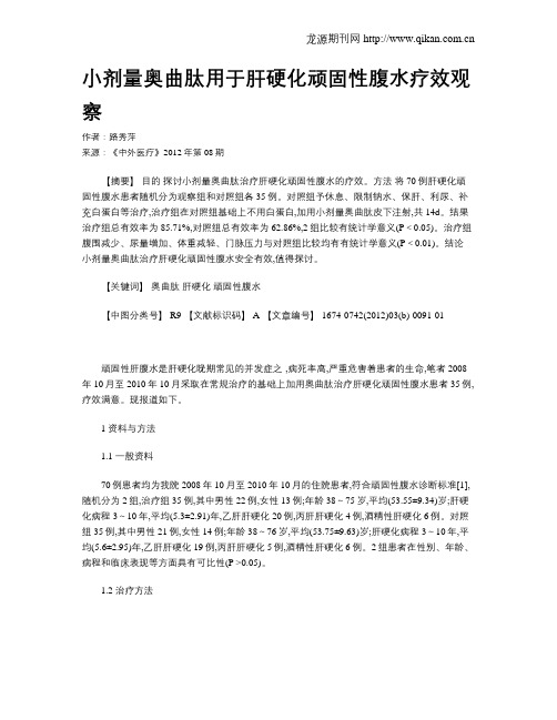 小剂量奥曲肽用于肝硬化顽固性腹水疗效观察