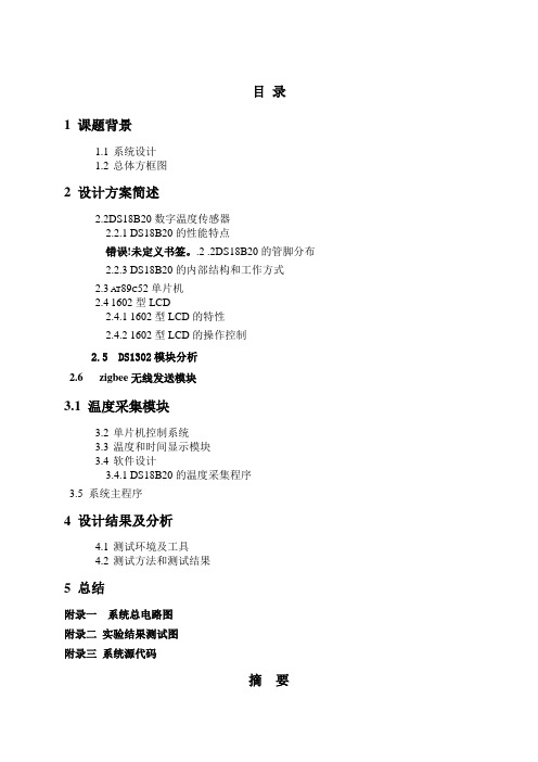 利用zigbee的无线单片机温度计课程设计2