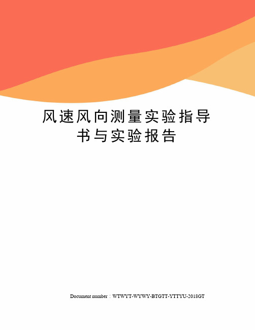 风速风向测量实验指导书与实验报告