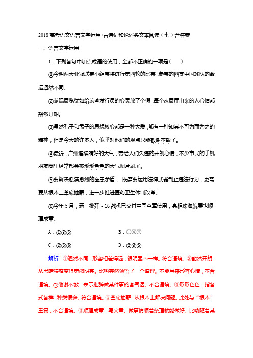 2018高考语文语言文字运用+古诗词和论述类文本阅读(七)含答案