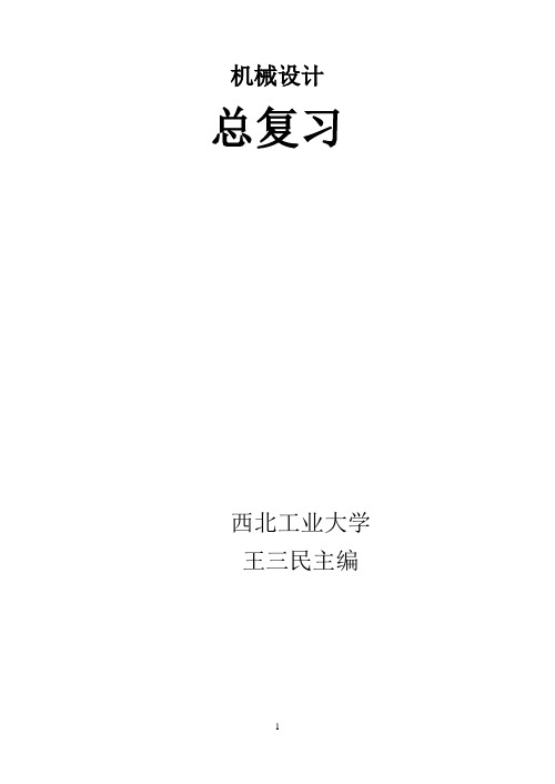 机械设计复习